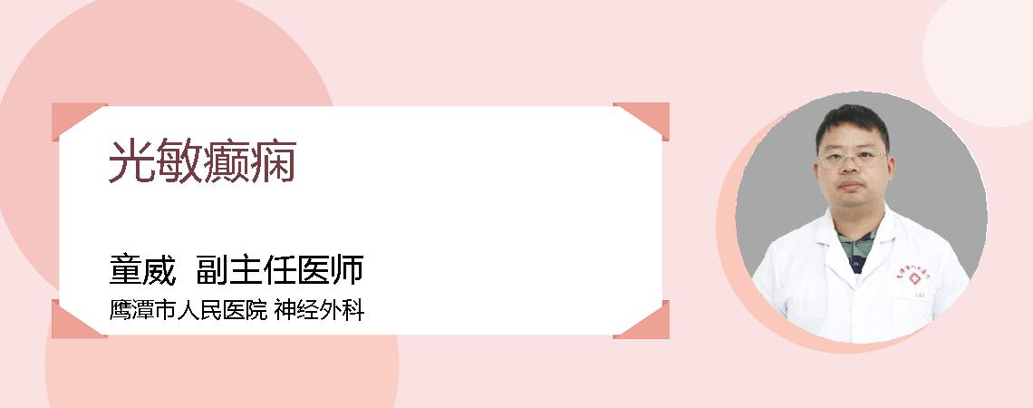光敏癫痫