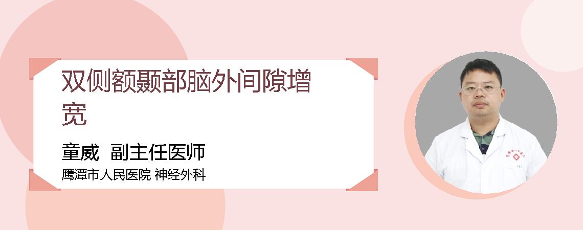 双侧额颞部脑外间隙增宽