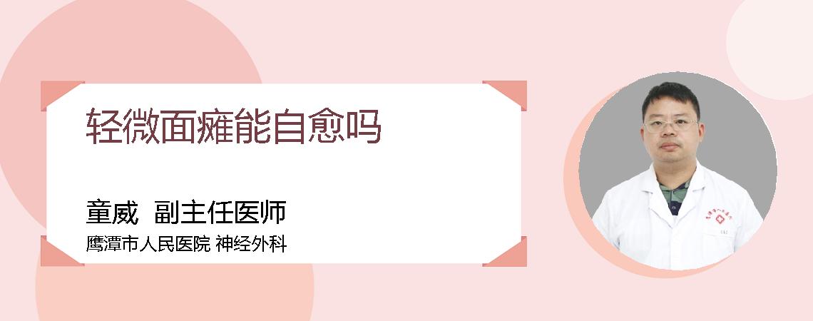 轻微面瘫能自愈吗