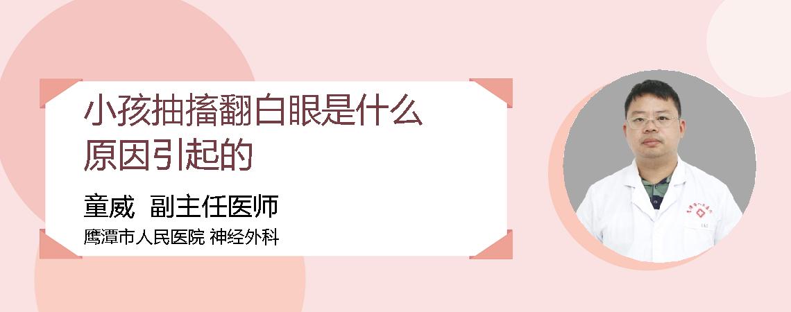 小孩抽搐翻白眼是什么原因引起的