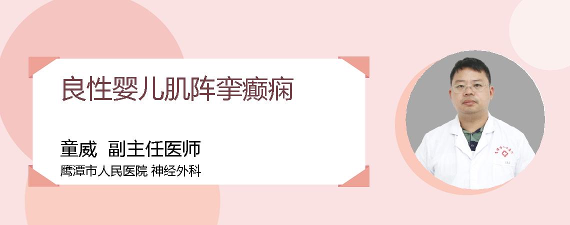 良性婴儿肌阵挛癫痫