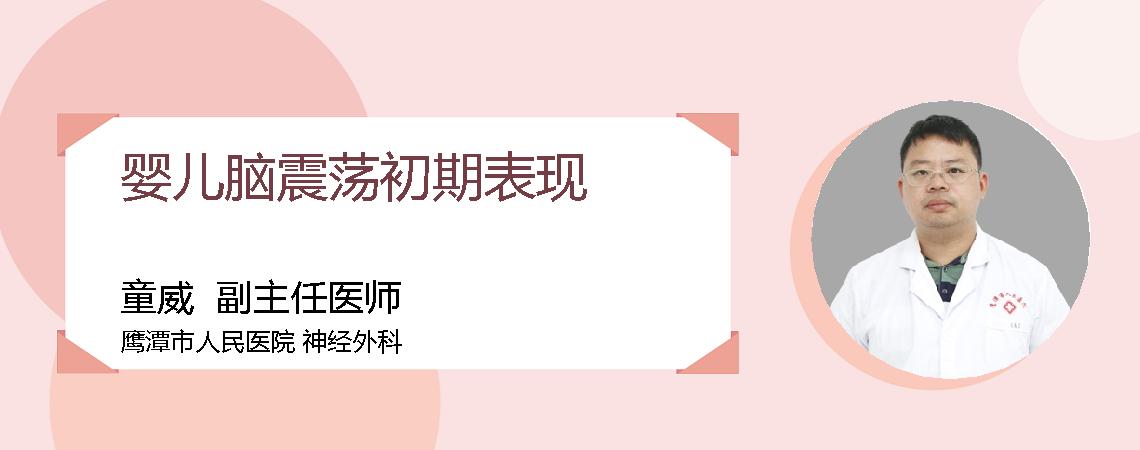 婴儿脑震荡初期表现