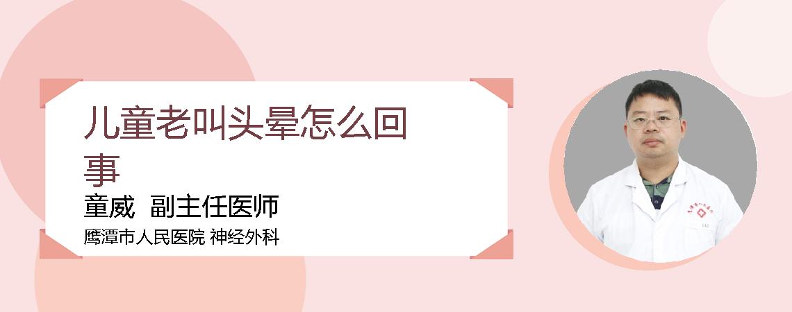 儿童老叫头晕怎么回事