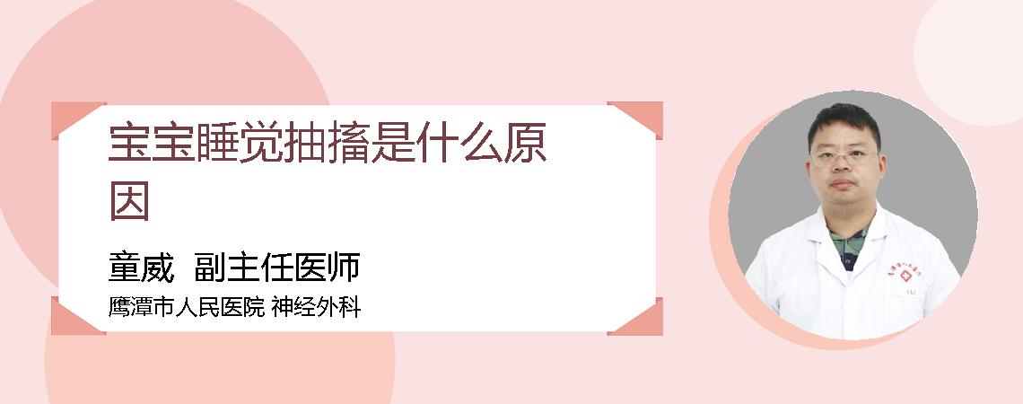 宝宝睡觉抽搐是什么原因
