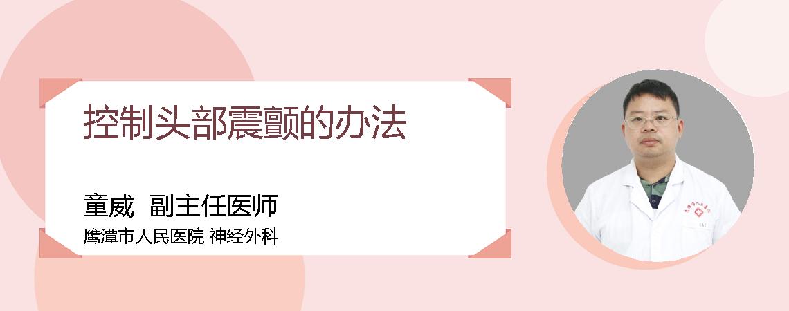 控制头部震颤的办法