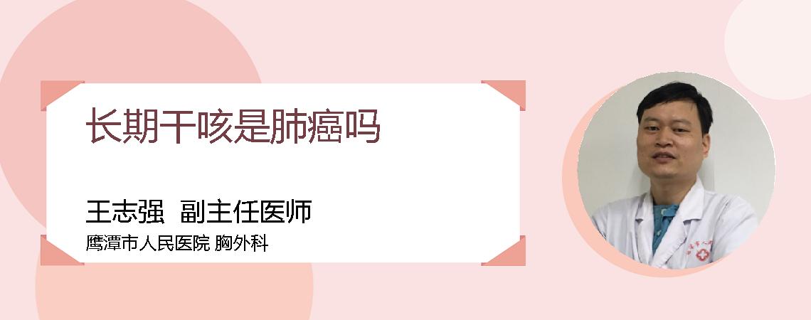 长期干咳是肺癌吗