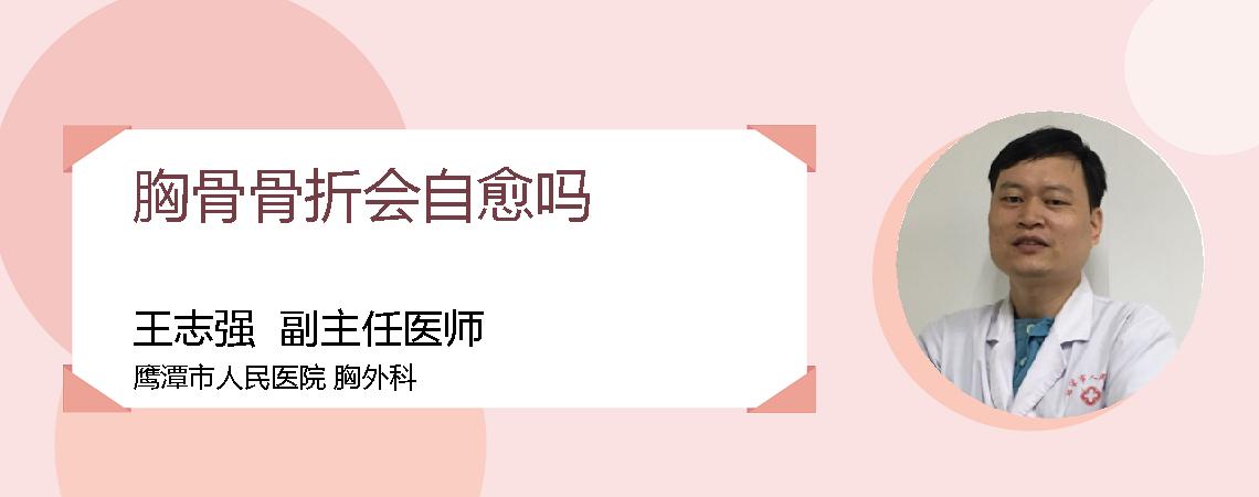 胸骨骨折会自愈吗