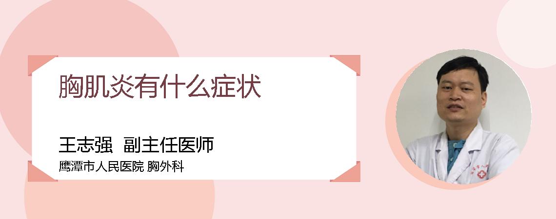 胸肌炎有什么症状