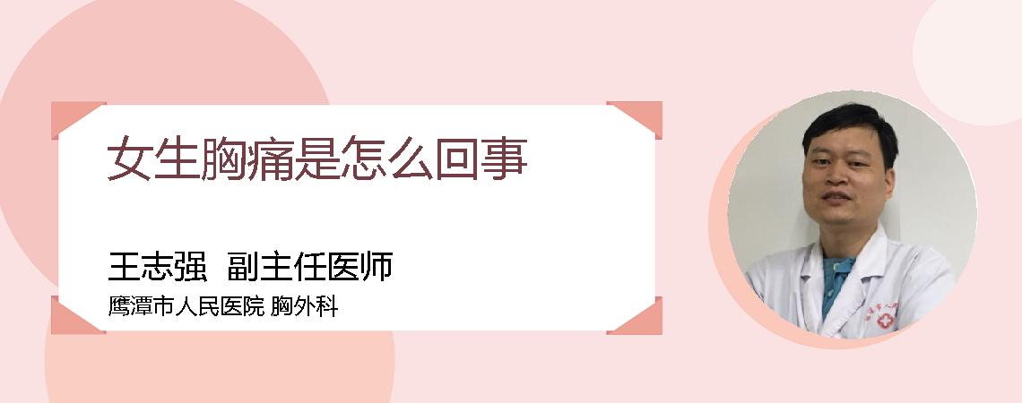 女生胸痛是怎么回事