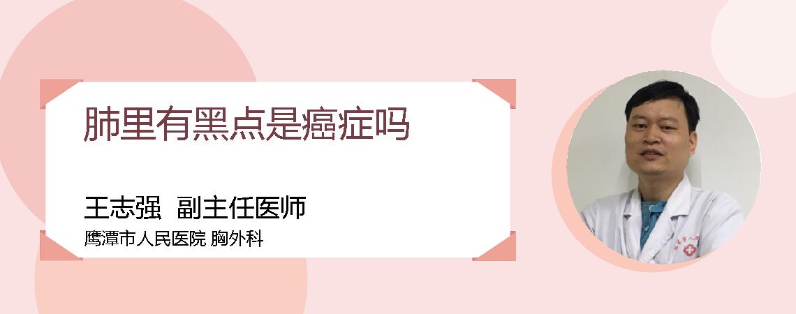 肺里有黑点是癌症吗