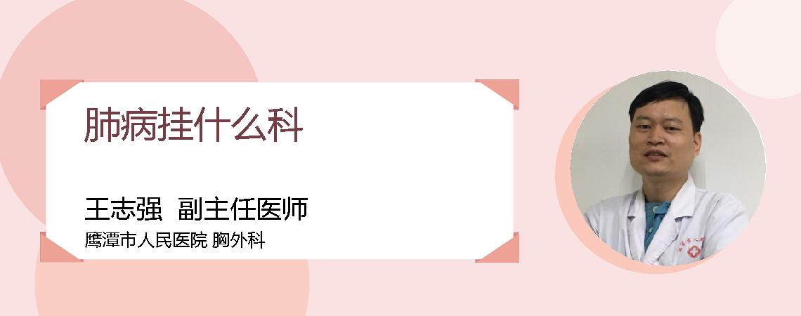 肺病挂什么科