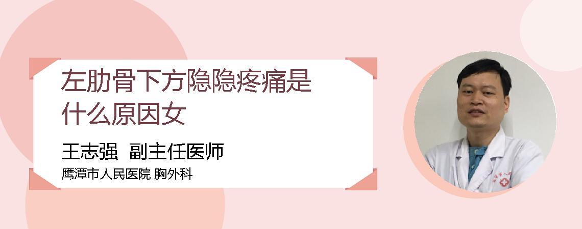 左肋骨下方隐隐疼痛是什么原因女