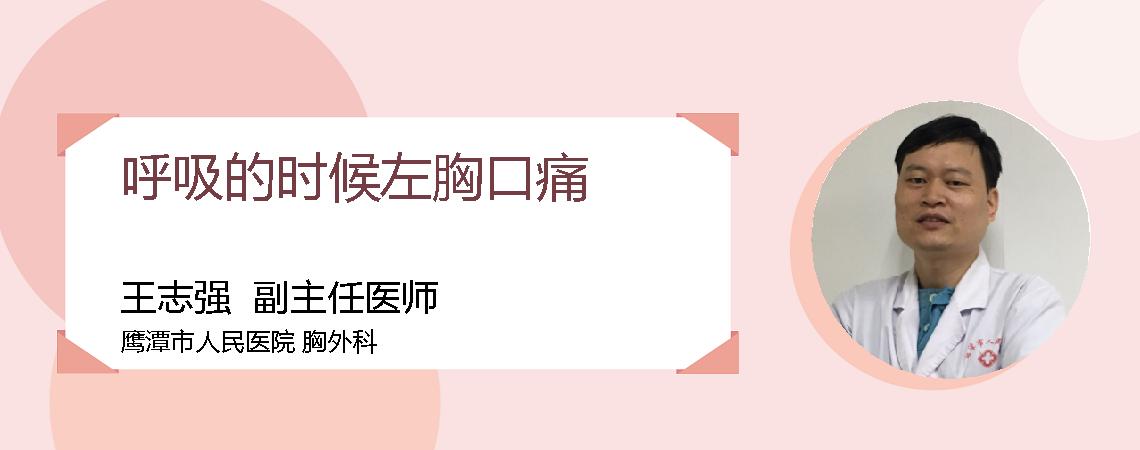 呼吸的时候左胸口痛