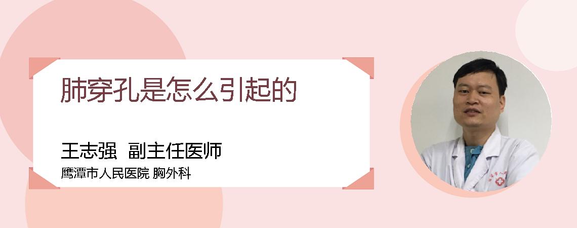 肺穿孔是怎么引起的