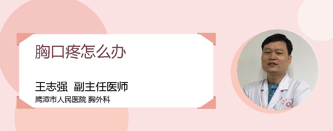 胸口疼怎么办