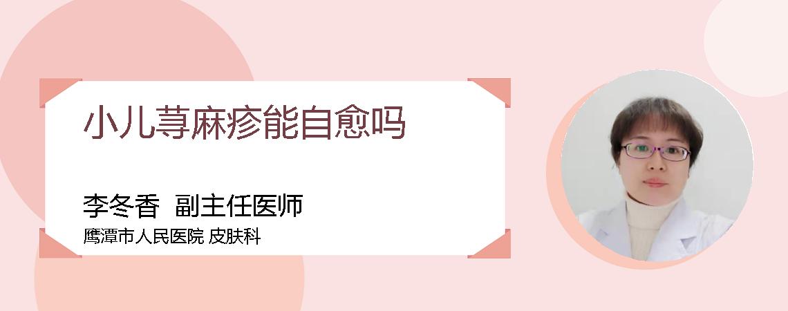 小儿荨麻疹能自愈吗