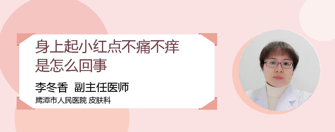 身上起小红点不痛不痒是怎么回事