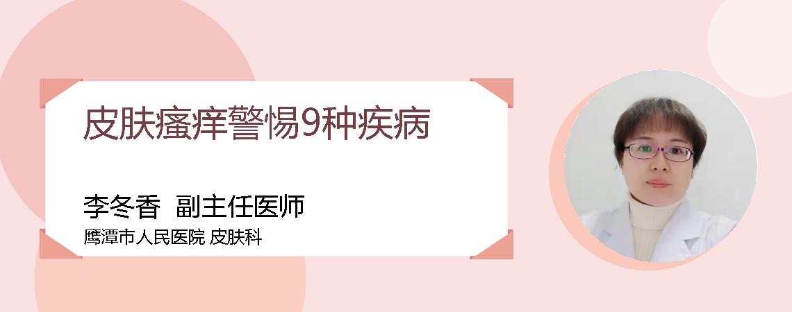 皮肤瘙痒警惕9种疾病