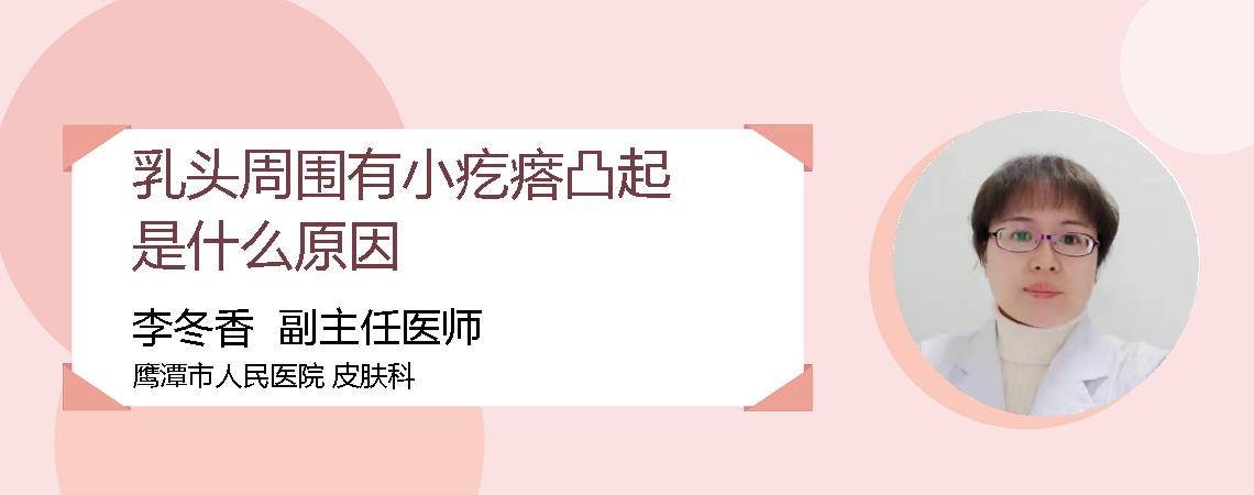 乳头周围有小疙瘩凸起是什么原因