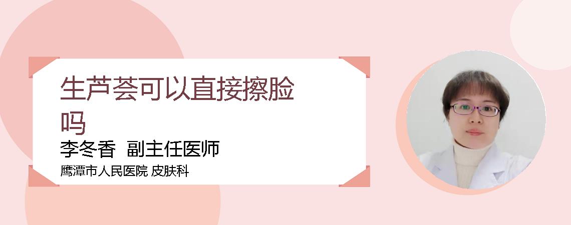 生芦荟可以直接擦脸吗