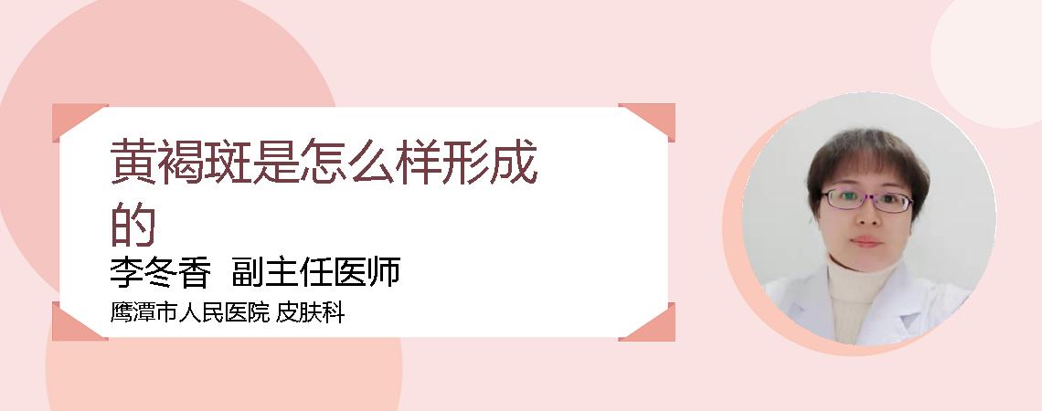 黄褐斑是怎么样形成的