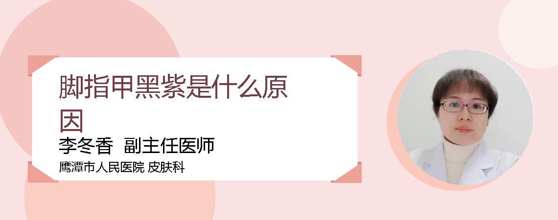 脚指甲黑紫是什么原因