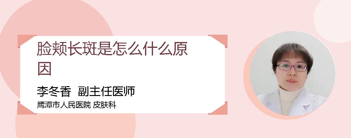 脸颊长斑是怎么什么原因