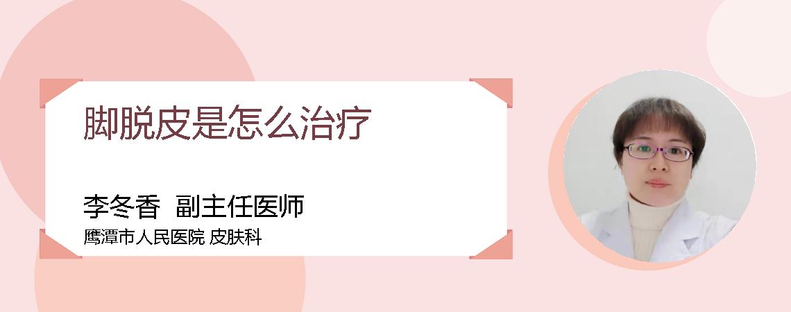 脚脱皮是怎么治疗