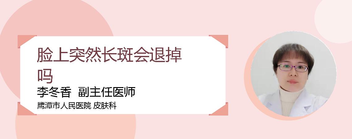 脸上突然长斑会退掉吗