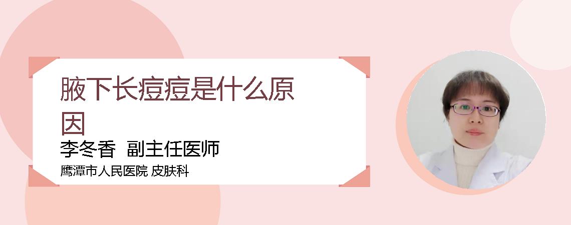 腋下长痘痘是什么原因