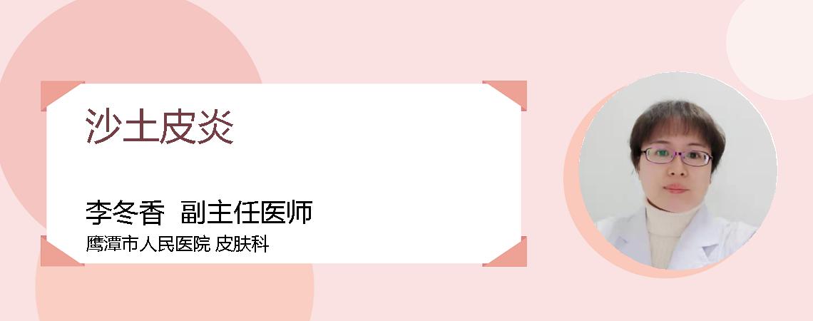 沙土皮炎