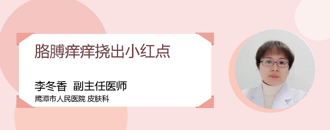 胳膊痒痒挠出小红点