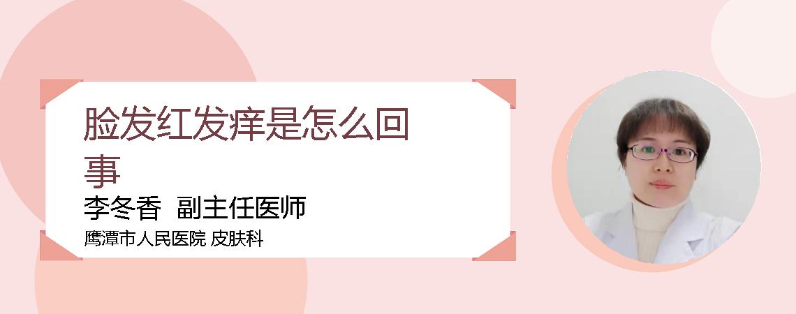 脸发红发痒是怎么回事