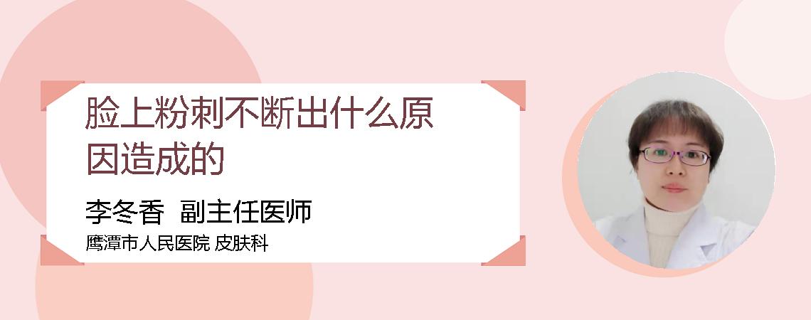脸上粉刺不断出什么原因造成的