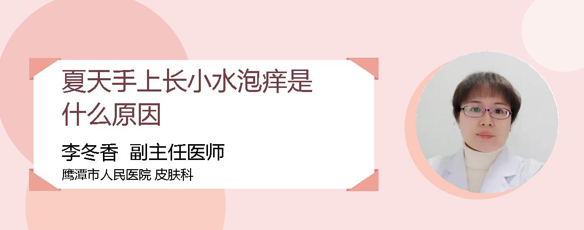夏天手上长小水泡痒是什么原因