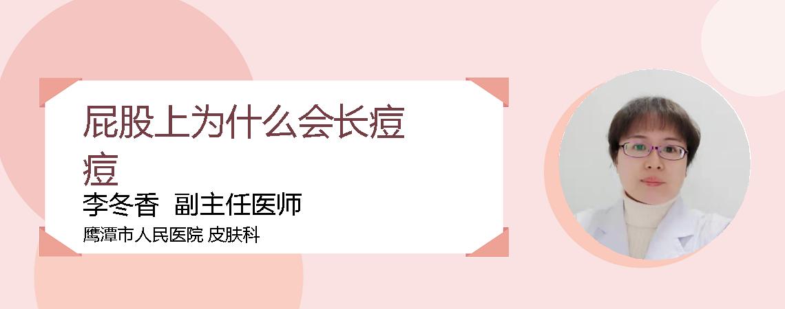 屁股上为什么会长痘痘