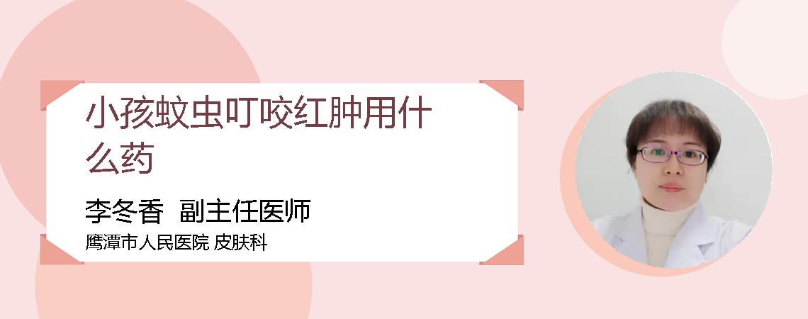 小孩蚊虫叮咬红肿用什么药
