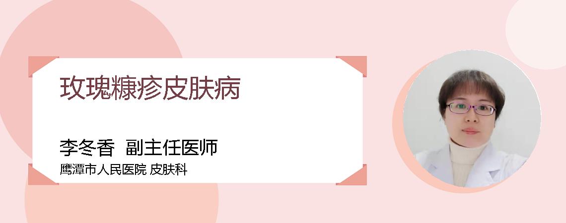 玫瑰糠疹皮肤病