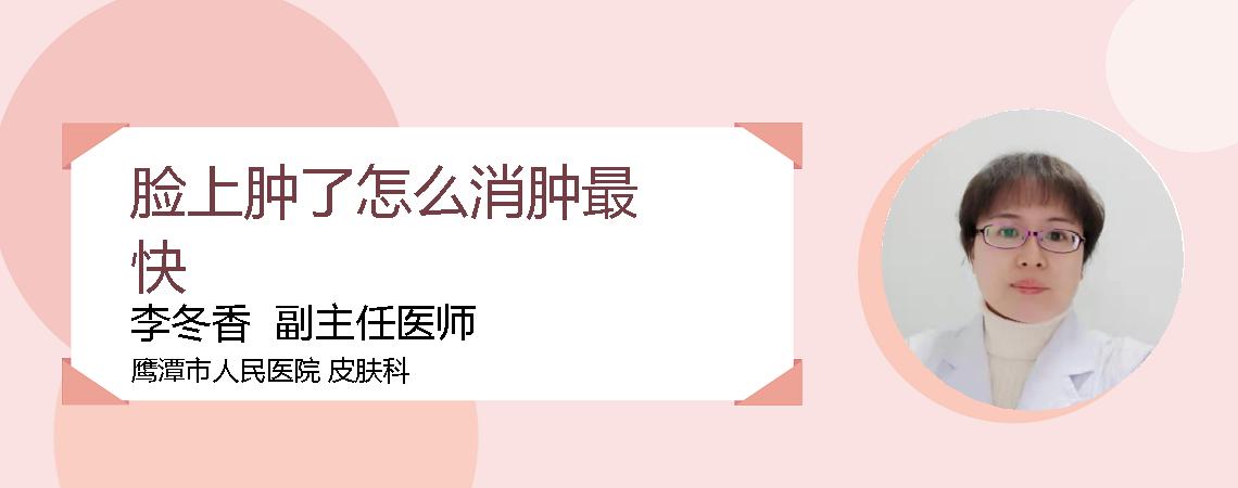 脸上肿了怎么消肿最快