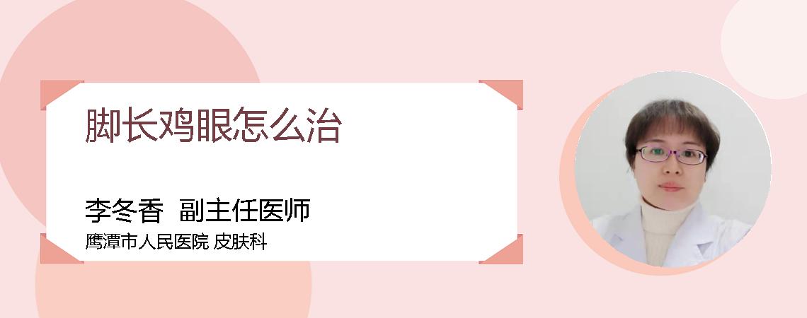 脚长鸡眼怎么治