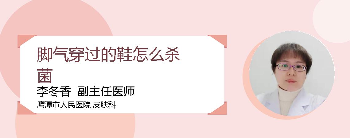 脚气穿过的鞋怎么杀菌