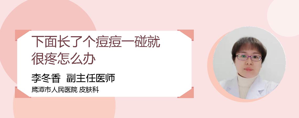 下面长了个痘痘一碰就很疼怎么办