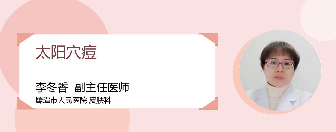太阳穴痘