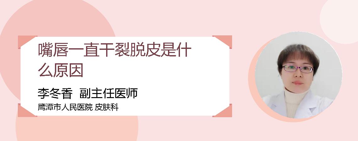 嘴唇一直干裂脱皮是什么原因