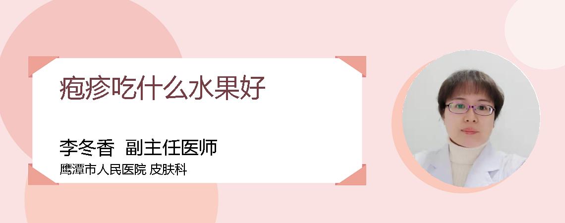 疱疹吃什么水果好