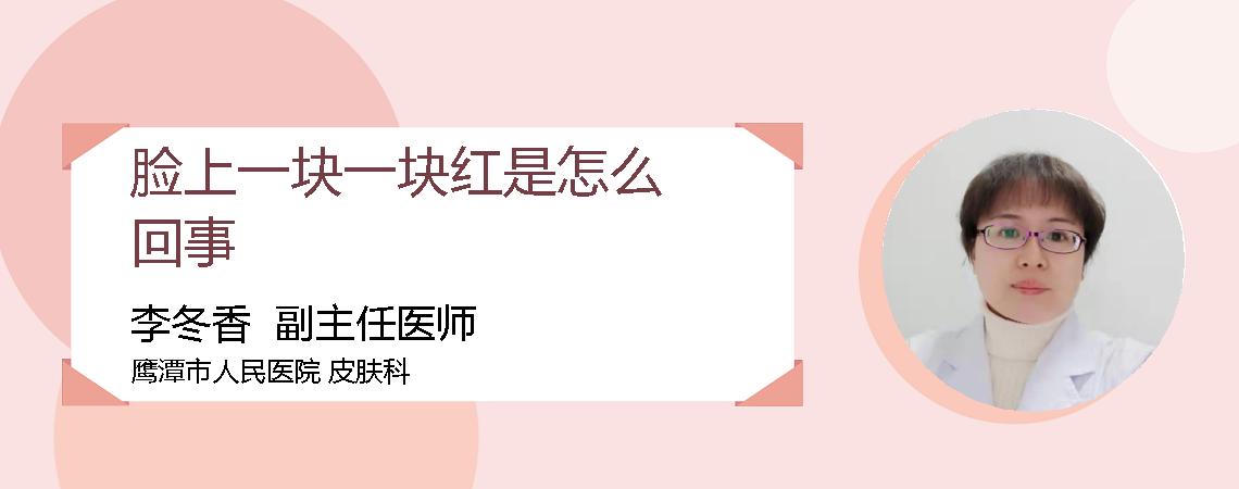 脸上一块一块红是怎么回事
