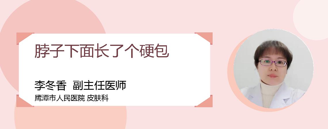 脖子下面长了个硬包