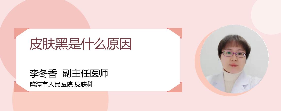 皮肤黑是什么原因
