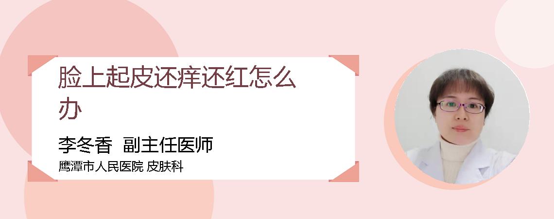 脸上起皮还痒还红怎么办