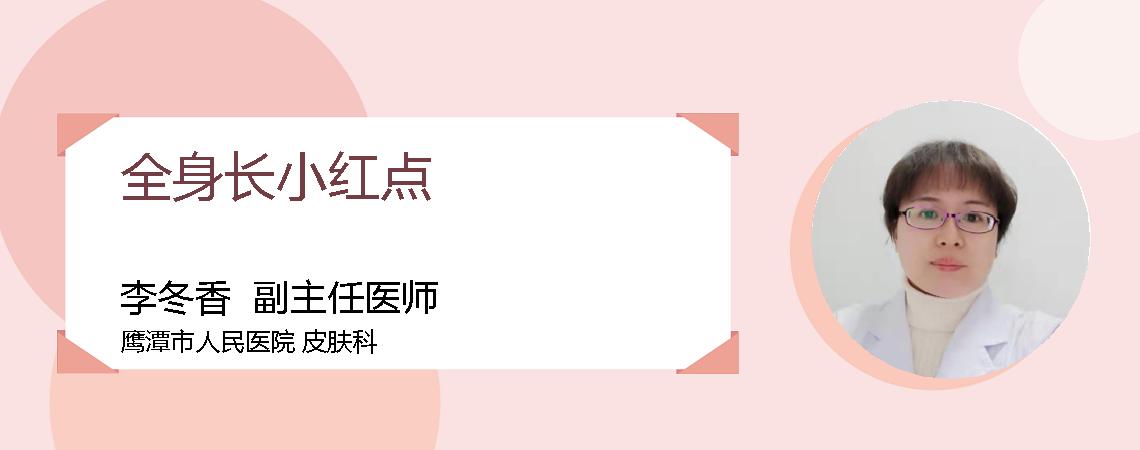 全身长小红点